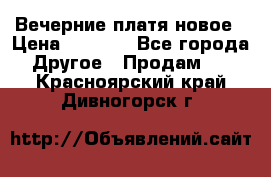 Вечерние платя новое › Цена ­ 3 000 - Все города Другое » Продам   . Красноярский край,Дивногорск г.